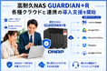 【2026年9月】高耐久NAS「GUARDIAN+R」　各種クラウドと連携の導入支援を開始