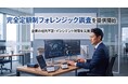 【2026年9月】初期調査49,800円からの完全定額制フォレンジック調査を提供開始