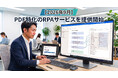 【2026年9月】PDF特化のRPAサービスを提供開始　データ抽出からシステム入力まで完全自動化