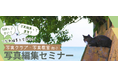 全国の写真クラブ・写真教室を対象とした無料の写真編集セミナーを募集開始