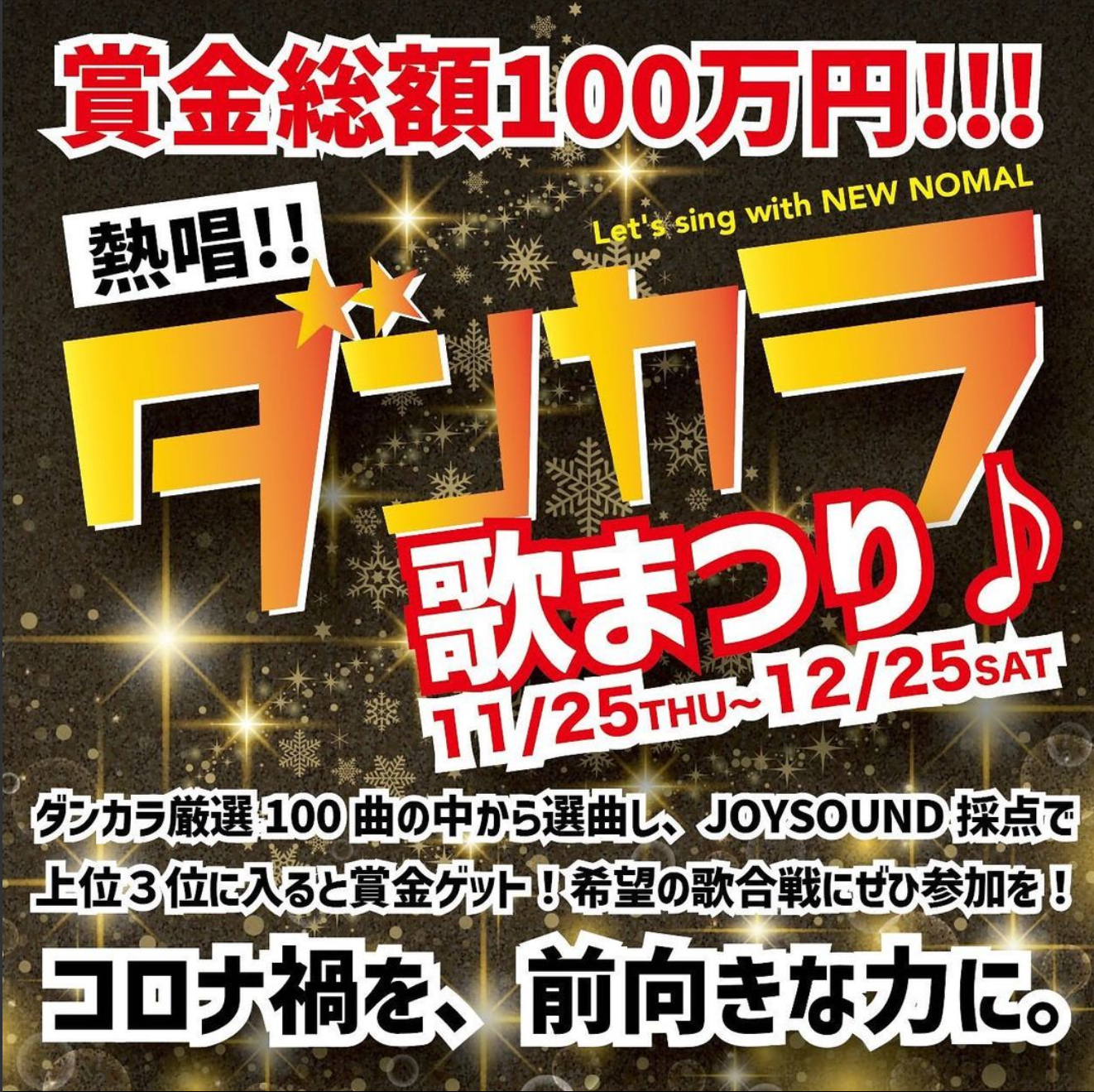 魂の歌声で目指せ賞金 総額１００万円 スター気分を味わおう 賞金総額100万円が当たる 熱唱 ダンカラ 歌まつり 開催 株式会社バンクリのプレスリリース