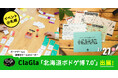 【北海道ボドゲ博7.0+】ボードゲーム『クソレビュージャングル』や『封筒謎シリーズ』をイベント特別価格でお得に!北海道ならではのコラボ商品も!