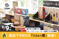 【札幌近郊・定山渓エリア】藻岩下BRICKでボードゲームメーカー「itten」の企画展を開催!
