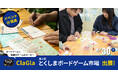 【四国初上陸!!】ClaGlaが第2回とくしまボードゲーム市場に出展!