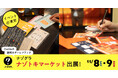 【初開催】謎解きグッズの即売会「ナゾトキマーケット」にナゾグラが出展！封筒謎シリーズ新作の先行販売や、新パッケージのお披露目も。