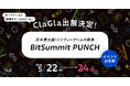 【京都】ClaGlaが日本最大級のインディーゲームの祭典「BitSummit PUNCH」に出展決定！