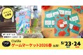国内最大規模のアナログゲームイベント「ゲームマーケット2026春」にClaGlaが出展決定！