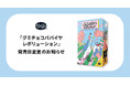 ClaGla 新作ボードゲーム『グミチョコパパイヤレボリューション』発売日変更のお知らせ