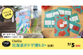 【北海道ボドゲ博8.0+】ClaGlaが出展！新作ボードゲーム・謎解きゲームをイベント特別価格で販売