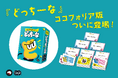 ボードゲーム『どっちーな』がオンラインで遊べる！ココフォリアDL版が新発売！