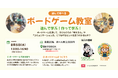 【札幌】教育関係者向け「遊んで学べるボードゲーム教室」を藻岩下BRICKで開催！