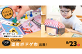 【札幌・大通】ClaGlaが地元イベント「道産ボドゲ市」に出展！