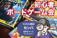 【札幌近郊・定山渓方面】初心者大歓迎!ボードゲームメーカースタッフに教えてもらえるボードゲーム会開催中!