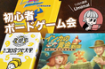 【札幌近郊・定山渓方面】初心者大歓迎!ボードゲームメーカースタッフに教えてもらえるボードゲーム会開催中!