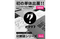 【最新作を先行発売!】謎解きブランド「ナゾグラ」がゲームマーケット初出展!!