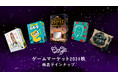 【ゲームマーケット2024秋】『クルクルミラーサーカス』や『どっちーな』などの新作ボードゲームがイベント特別価格でお得に!