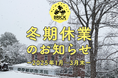 【札幌近郊・定山渓方面】藻岩下BRICK 冬期休業のお知らせ(2025年1月〜3月末)