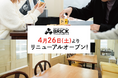 【札幌近郊・定山渓方面】藻岩下BRICK 営業再開のお知らせ!リニューアルして新サービスも多数!