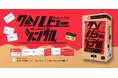 【クソレビュージャングル】大人気プロポーズゲームのスピンオフ作品第2弾が発売決定!
