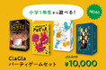 【小学1年生から遊べる!】ClaGlaパーティゲームセットが特別価格で登場!