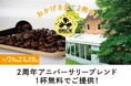 【札幌近郊・定山渓方面】藻岩下BRICK2周年記念!3日間限定「2周年アニバーサリーブレンドコーヒー」を無料でご提供 !
