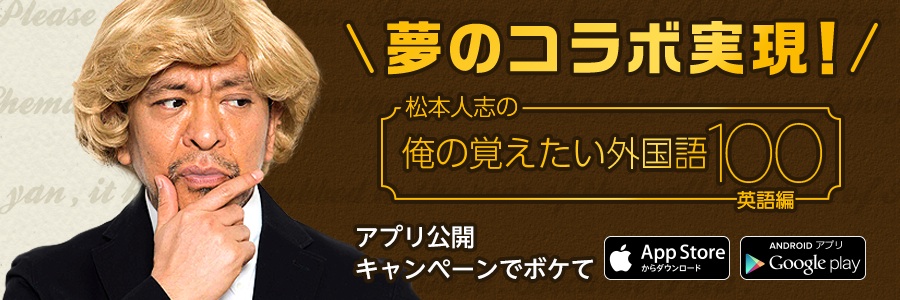ボケて 松本人志の俺の覚えたい外国語100 英語編 コラボ企画を本日より開催 ハロのプレスリリース