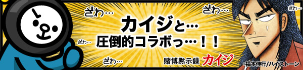 ざわ ざわ 賭博黙示録カイジ でボケて ハロのプレスリリース