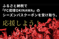 ふるさと納税の返礼品で「FC琉球OKINAWA」のシーズンパスクーポンを受け取り。『ふるさとズ』はスポーツチームを応援しています！