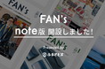 ふるさと納税ストーリーブック 「FAN’s 」のnoteを開設いたしました。
