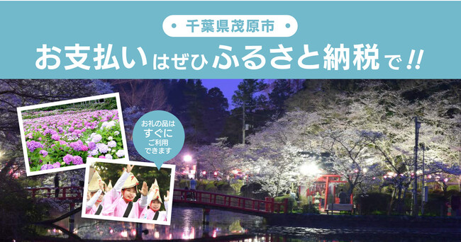 千葉県初】旅行先での食事や体験をふるさと納税の返礼品として現地決済。『店舗型ふるさと納税(R)』千葉県茂原市で導入開始 - 千葉経済新聞