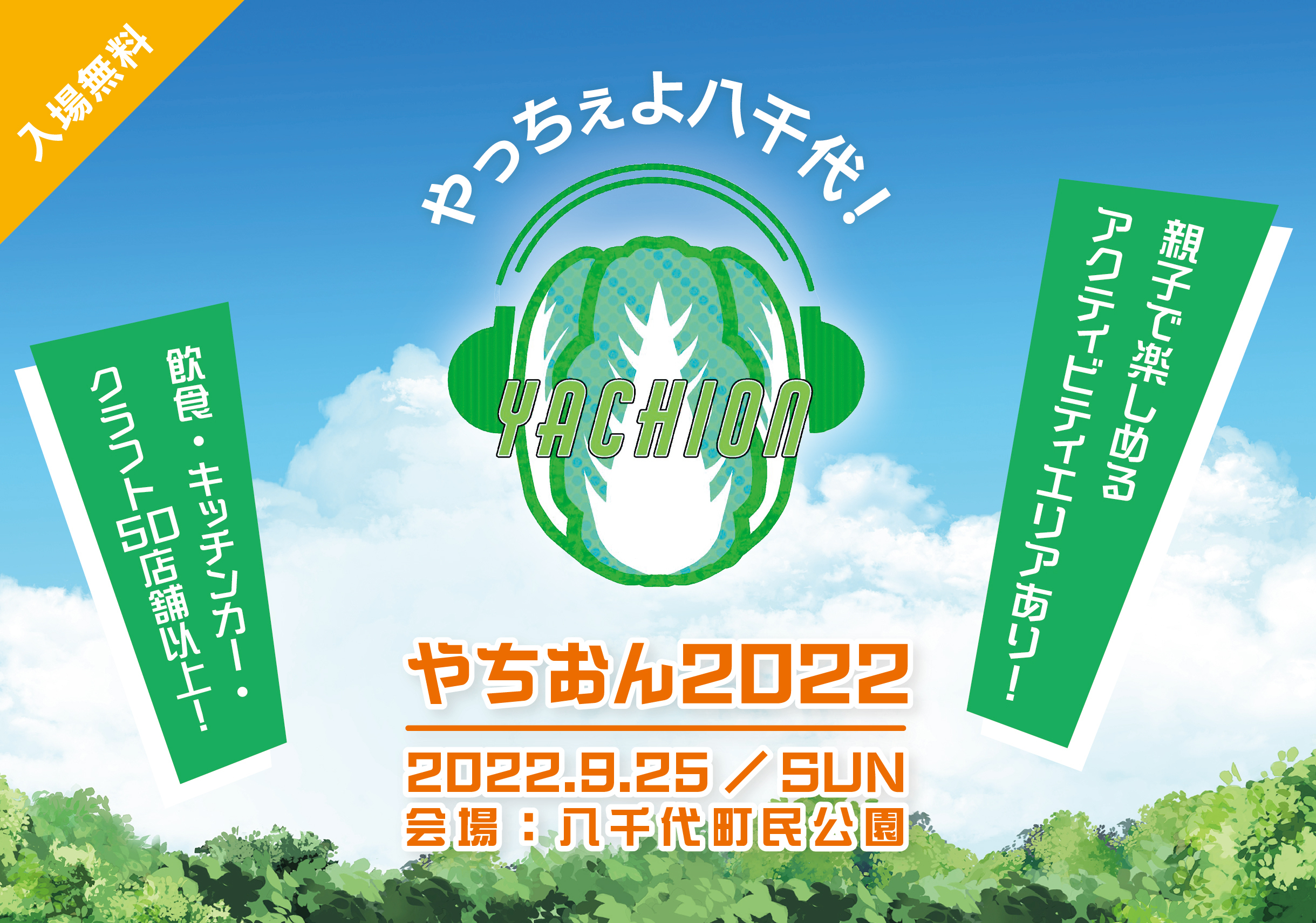 店舗型ふるさと納税(R)】音楽フェス「やちおん2022」で使える商品券 茨城県八千代町に導入の『ふるさと ズ』にて受付開始｜株式会社サンカクキカクのプレスリリース