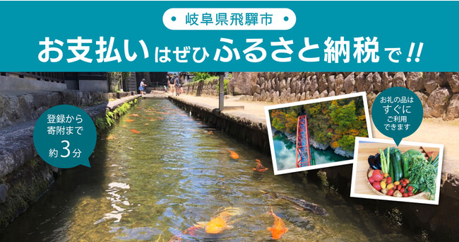 岐阜県初】店舗型ふるさと納税(R)?、飛騨市で導入開始。その場で寄附→その場で返礼品の受け取りが可能に。 - 小倉経済新聞