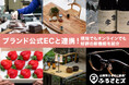 ブランド公式ECと連携!10月に新たに2店舗が導入し、広がる店舗型ふるさと納税(R)ふるさとズの新機能