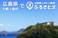 広島県初となる大崎上島町で導入開始。さらに広がる店舗型ふるさと納税(R)『ふるさとズ』