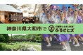 神奈川県大和市で店舗型ふるさと納税(R)『ふるさとズ』導入。まずは「横浜うかい亭」でのご利用がスタート!