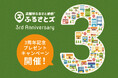 店舗型ふるさと納税(R)『ふるさとズ』3周年キャンペーン開催