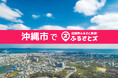 沖縄県初!沖縄市で店舗型ふるさと納税(R)『ふるさとズ』導入。プロサッカークラブでの活用開始。