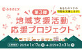 【地域支援活動 応援プロジェクト第3弾】開催。地元への思いや、マチの未来を元気にする活動を大募集。