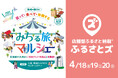 店舗型ふるさと納税『ふるさとズ』4月18日〜20日に大阪・梅田で開催される「みちる旅マルシェ」に参加します。