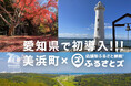 愛知県で店舗型ふるさと納税(R)『ふるさとズ』初導入!! 美浜町で7月より寄附受付開始。