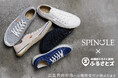 スニーカーブランド「SPINGLE」で寄附受付開始。「店舗型ふるさと納税(R)『ふるさとズ』」が広島県府中市で導入。