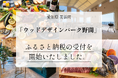 美浜町「ウッドデザインパーク野間」ふるさと納税の受付を開始いたしました。店舗型ふるさと納税（R）『ふるさとズ』
