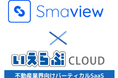 FLIEのスマート入退室サービス「Smaview 2.0」、いえらぶGROUPの「いえらぶCLOUD」とAPI連携を開始