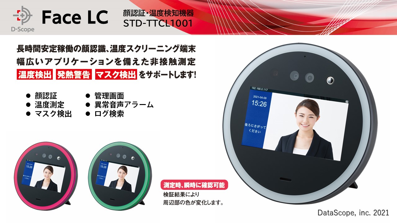 日本初】株式会社データスコープ、丸型の検温＋顔認証端末、Face LC