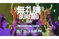 ウルフルケイスケ、DAISHI DANCE、DJダイノジ、孝藤右近、FISHBOY、剱伎衆かむゐ、渋谷のあっくん、寶船が出演！　垣根を超えたエンタメフェス「無礼講2021」がX'masに配信決定！
