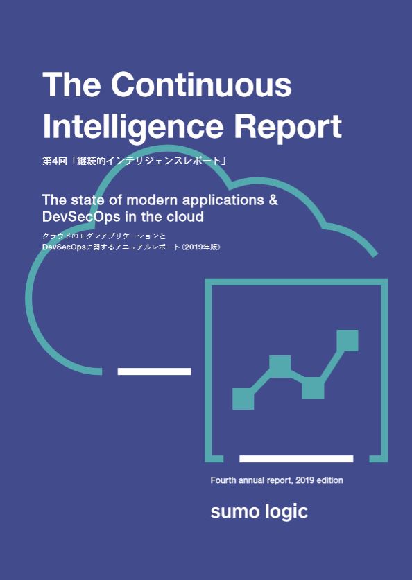 Sumo Logic 第4回 継続的インテリジェンスレポート を発表クラウド上の先進アプリケーションとdevsecopsに関する独自調査 Sumo Logicジャパン株式会社のプレスリリース