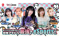 『@JAM eSports 〜じゃみすぽ〜』に新メンバー・森本栞菜が加入!