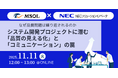 2025年11月11日（火）開催MSOL×NECソリューションイノベータ 共催コミュニケーション改善と現場管理で解決！システム開発の品質課題セミナー