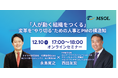 MSOL主催セミナー、「人が動く組織をつくる」人事・組織開発の専門家 永島寛之氏が、動く人と組織の作り方を実践的に紹介