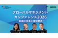MSOL、AI急拡大時代、組織はどう変革し新たな価値を創造すべきか？をテーマに「グローバルマネジメントカンファレンス2026」を開催。セミナーレポートも公開。
